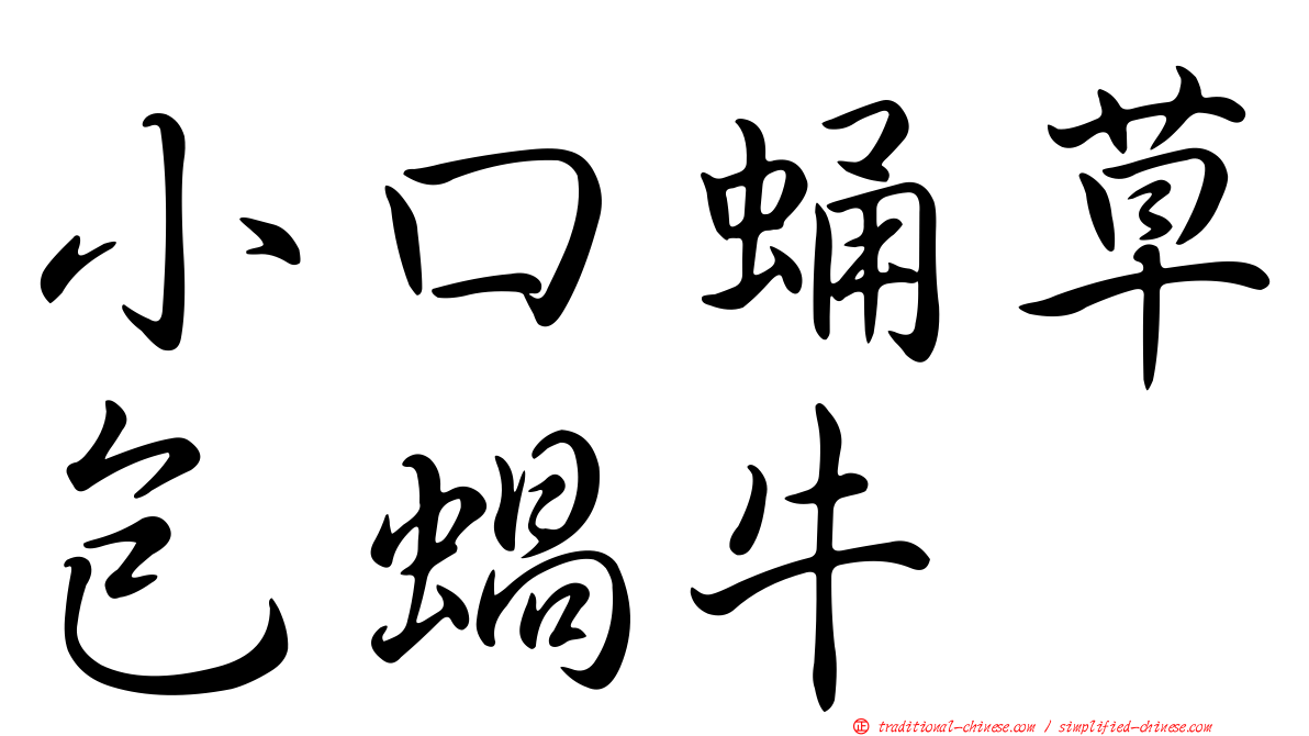小口蛹草包蝸牛