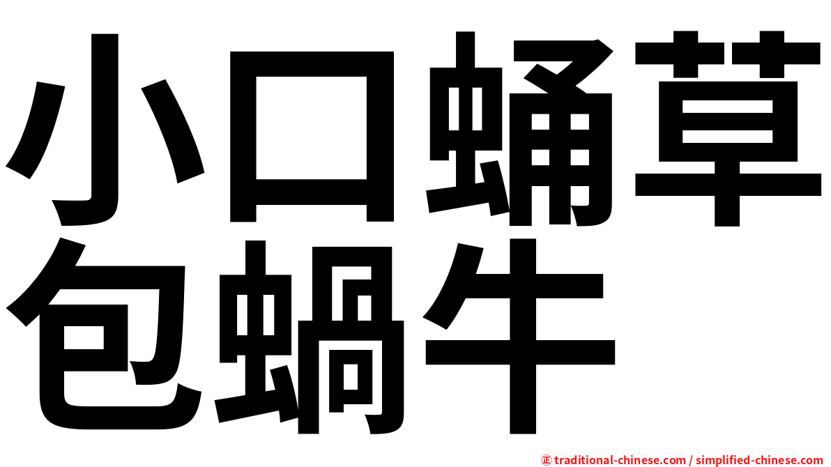 小口蛹草包蝸牛