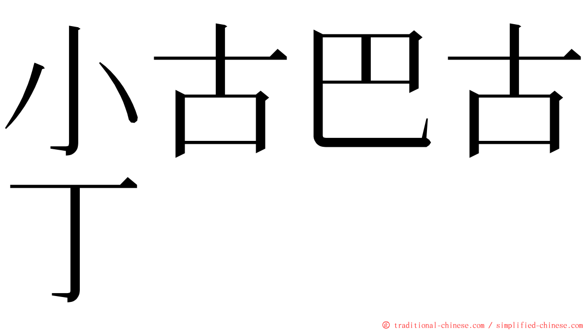 小古巴古丁 ming font