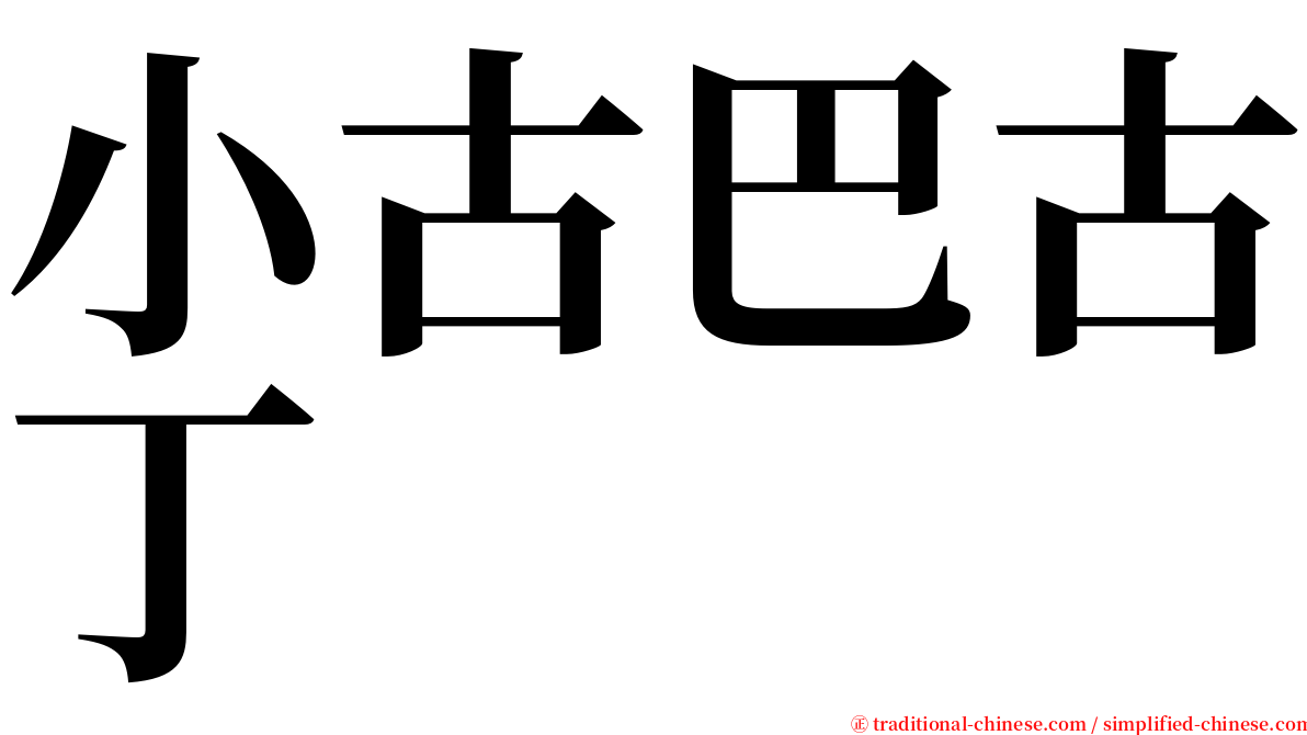 小古巴古丁 serif font