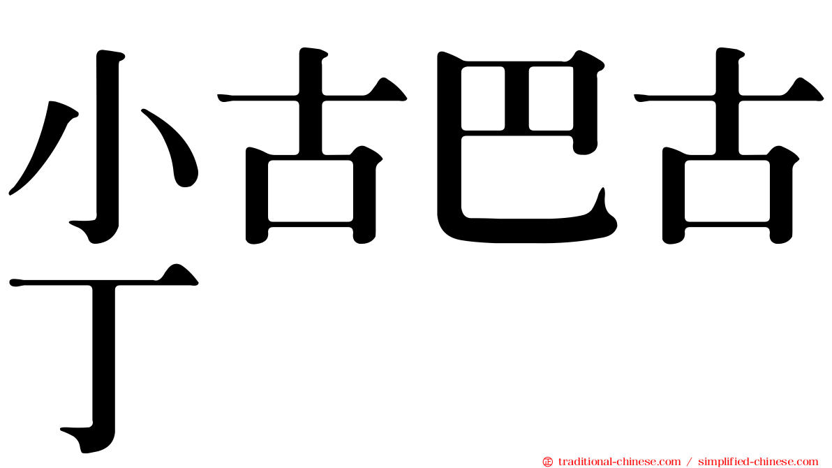 小古巴古丁