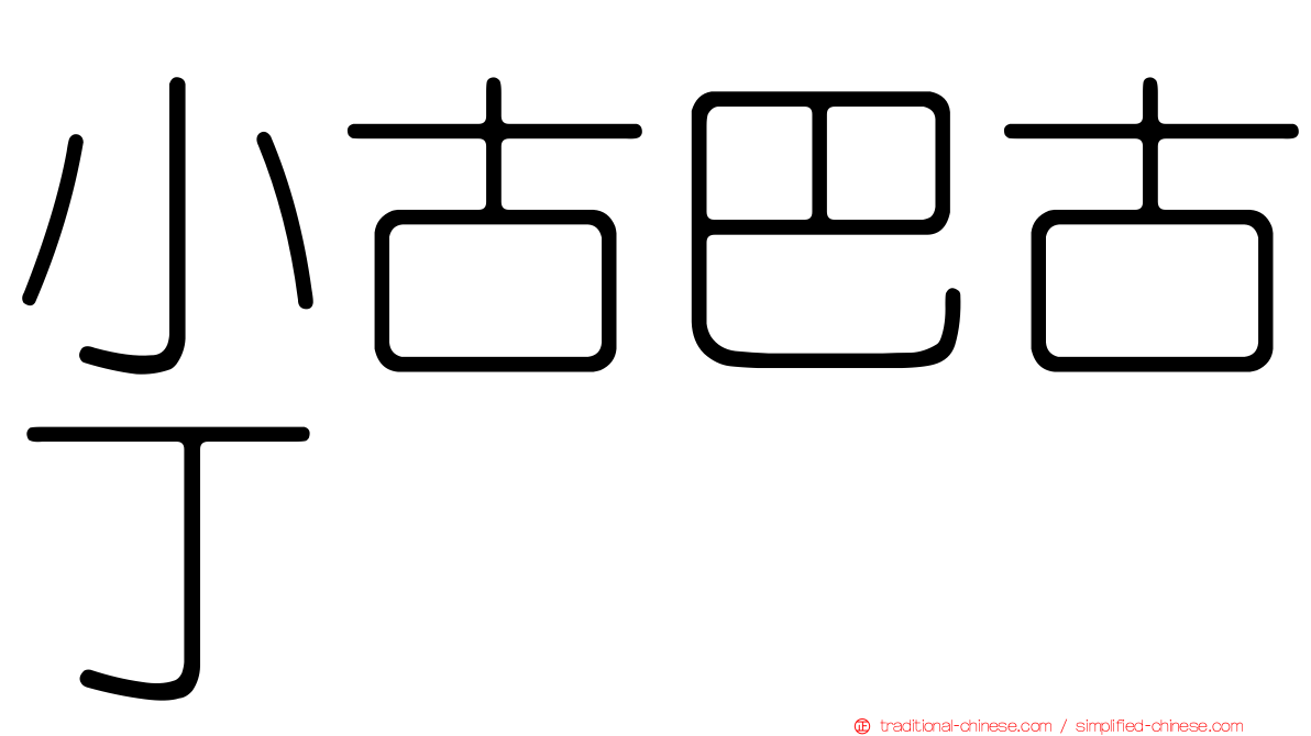 小古巴古丁