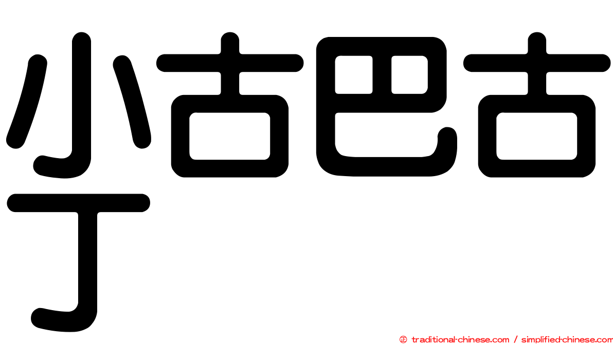 小古巴古丁