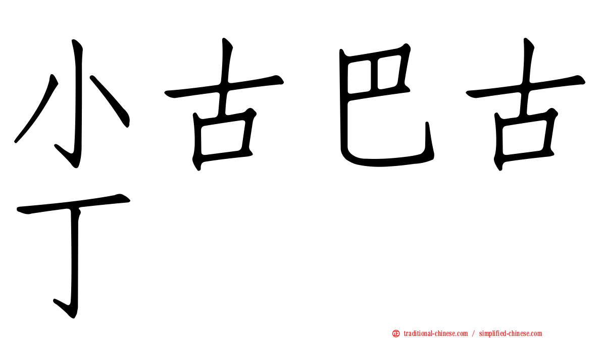 小古巴古丁