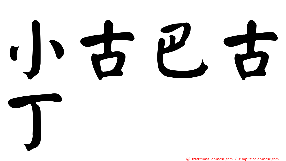 小古巴古丁