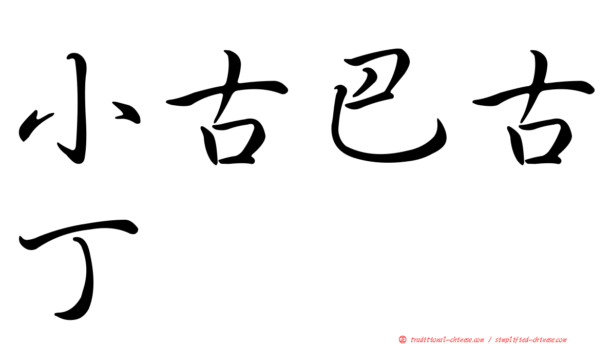 小古巴古丁