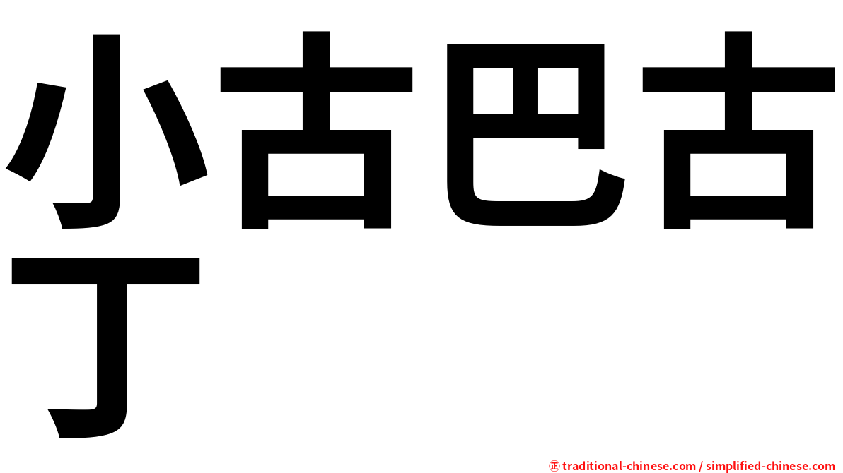 小古巴古丁
