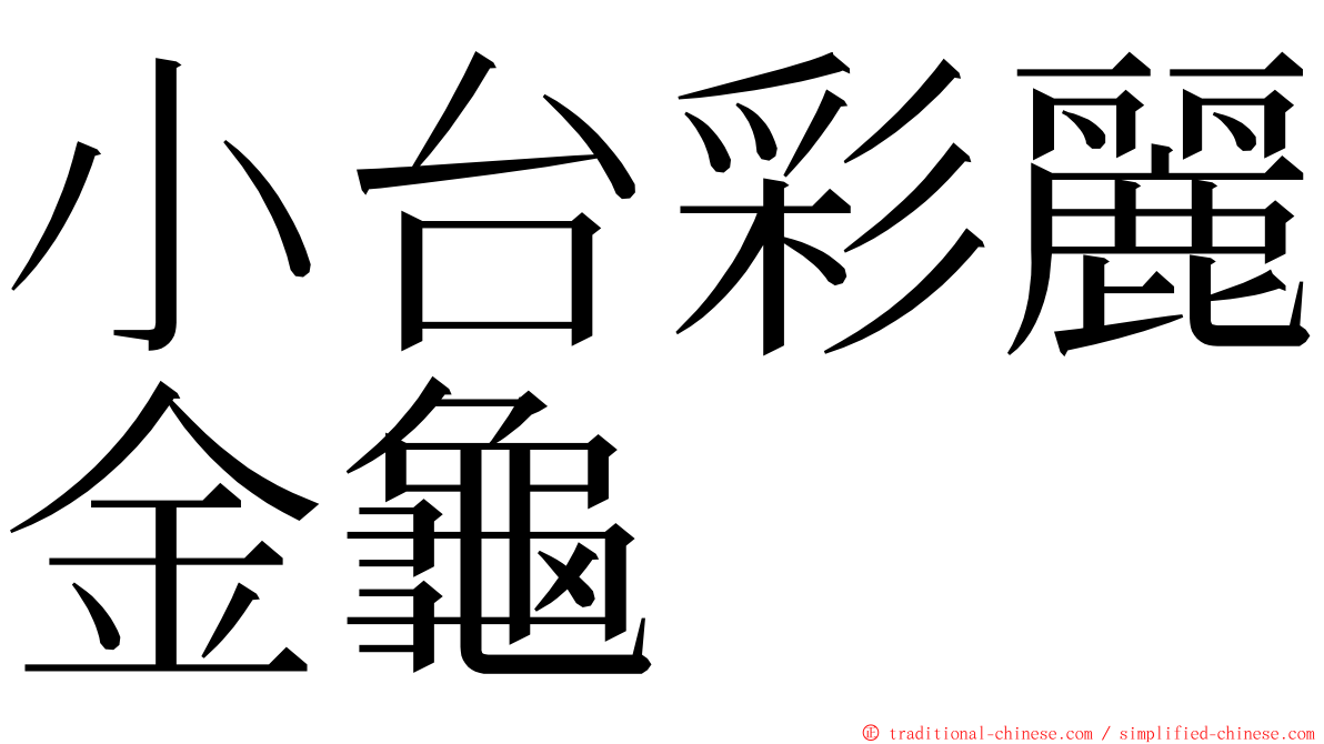 小台彩麗金龜 ming font