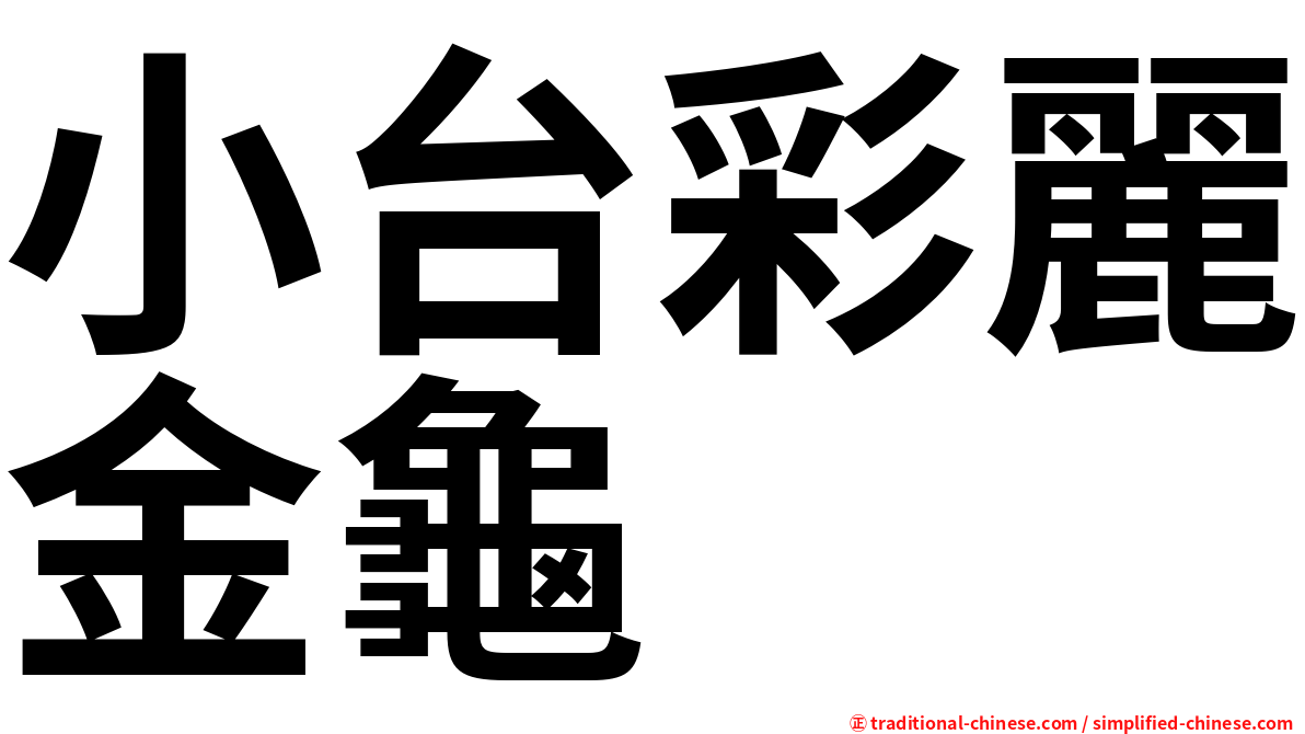小台彩麗金龜