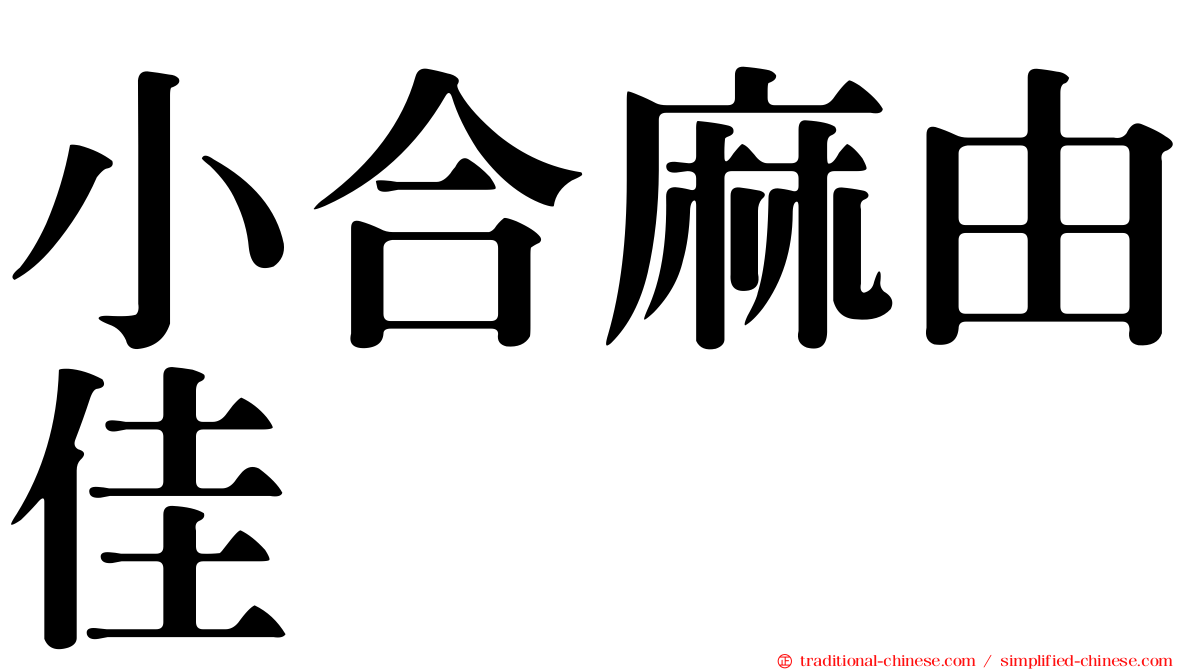 小合麻由佳