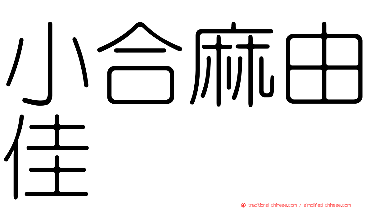 小合麻由佳
