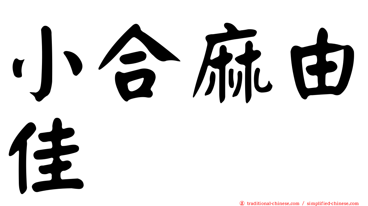 小合麻由佳