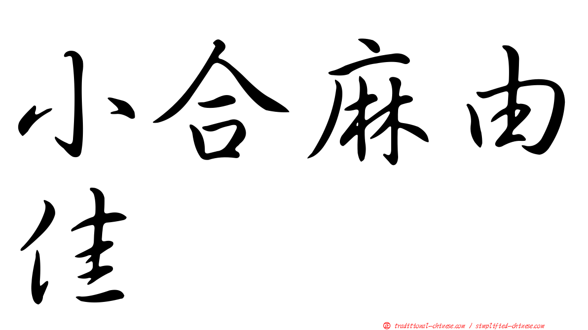 小合麻由佳