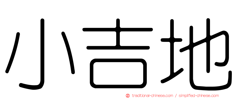 小吉地