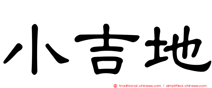 小吉地