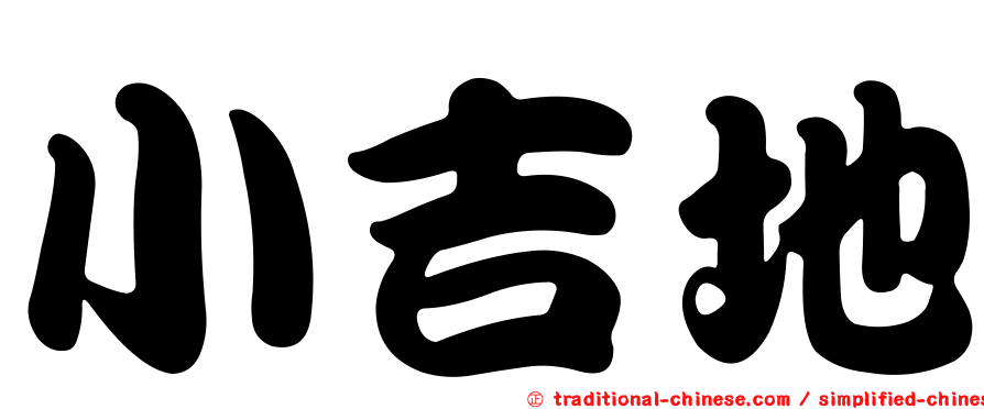小吉地
