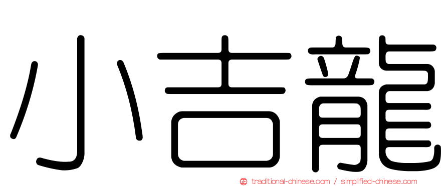 小吉龍