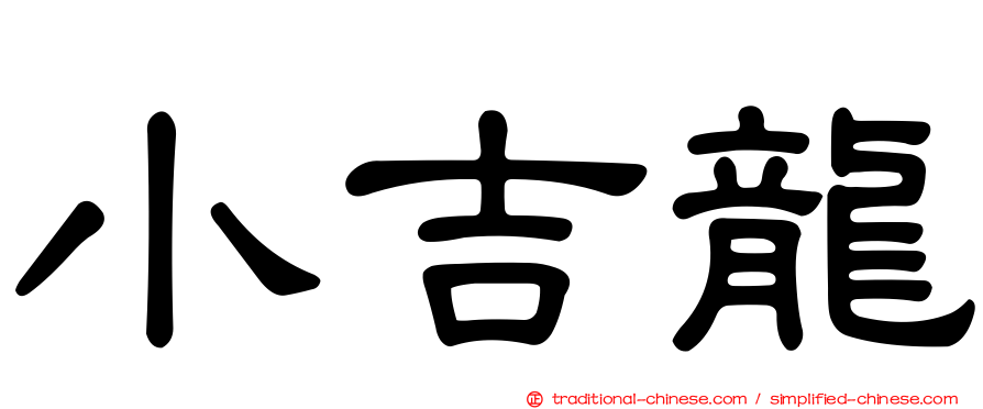 小吉龍