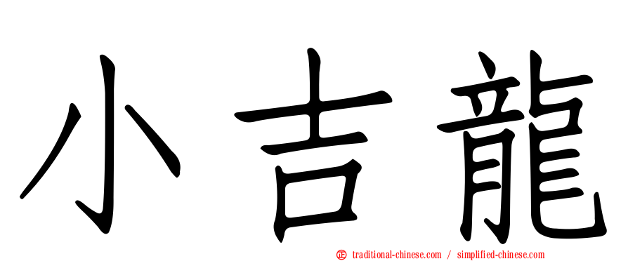 小吉龍