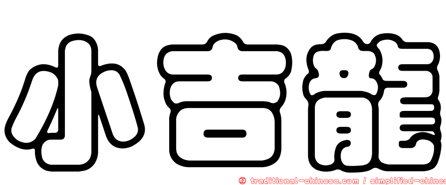 小吉龍