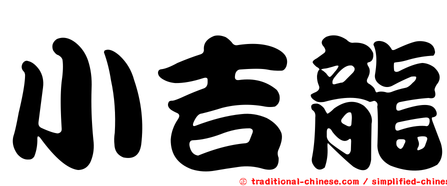 小吉龍