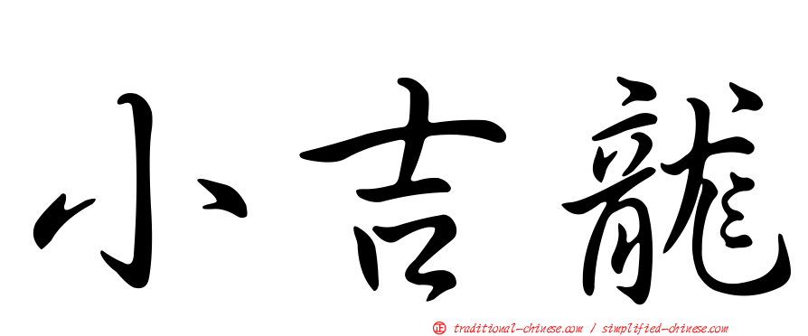 小吉龍