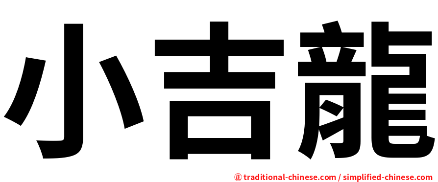 小吉龍