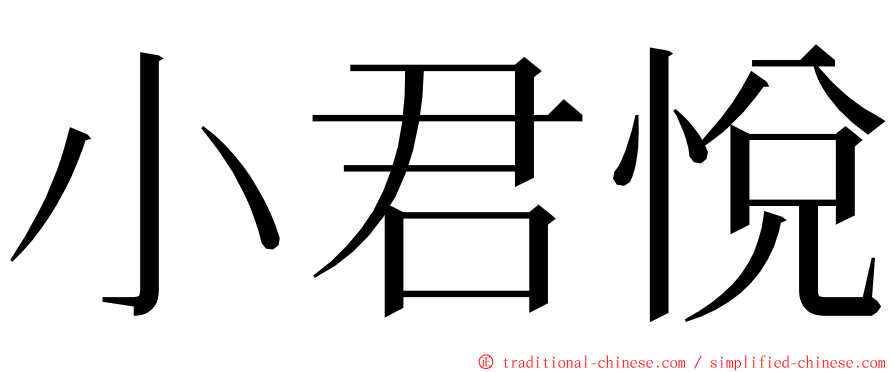 小君悅 ming font