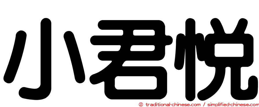 小君悅