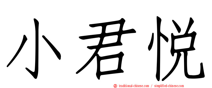 小君悅