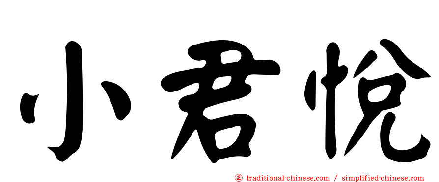 小君悅