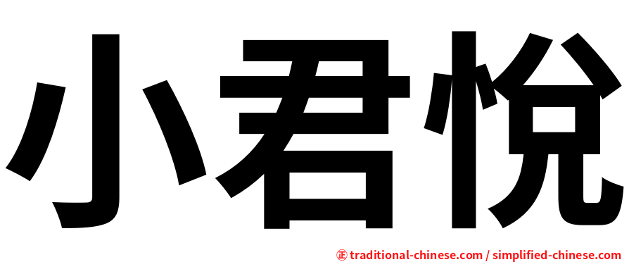 小君悅