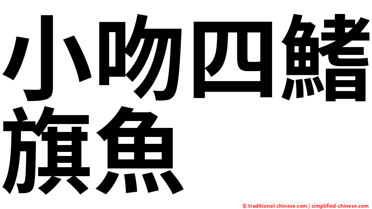 小吻四鰭旗魚