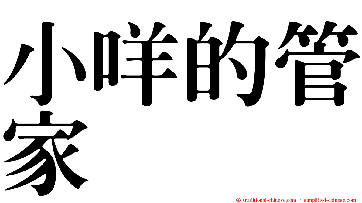 小咩的管家