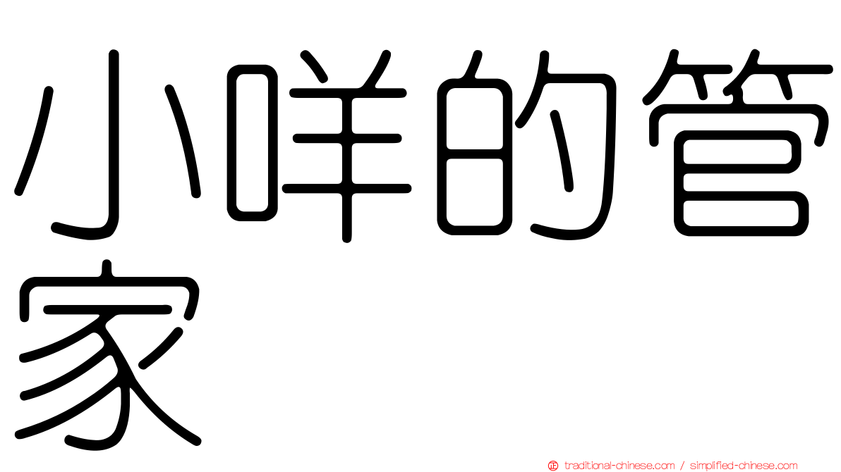 小咩的管家