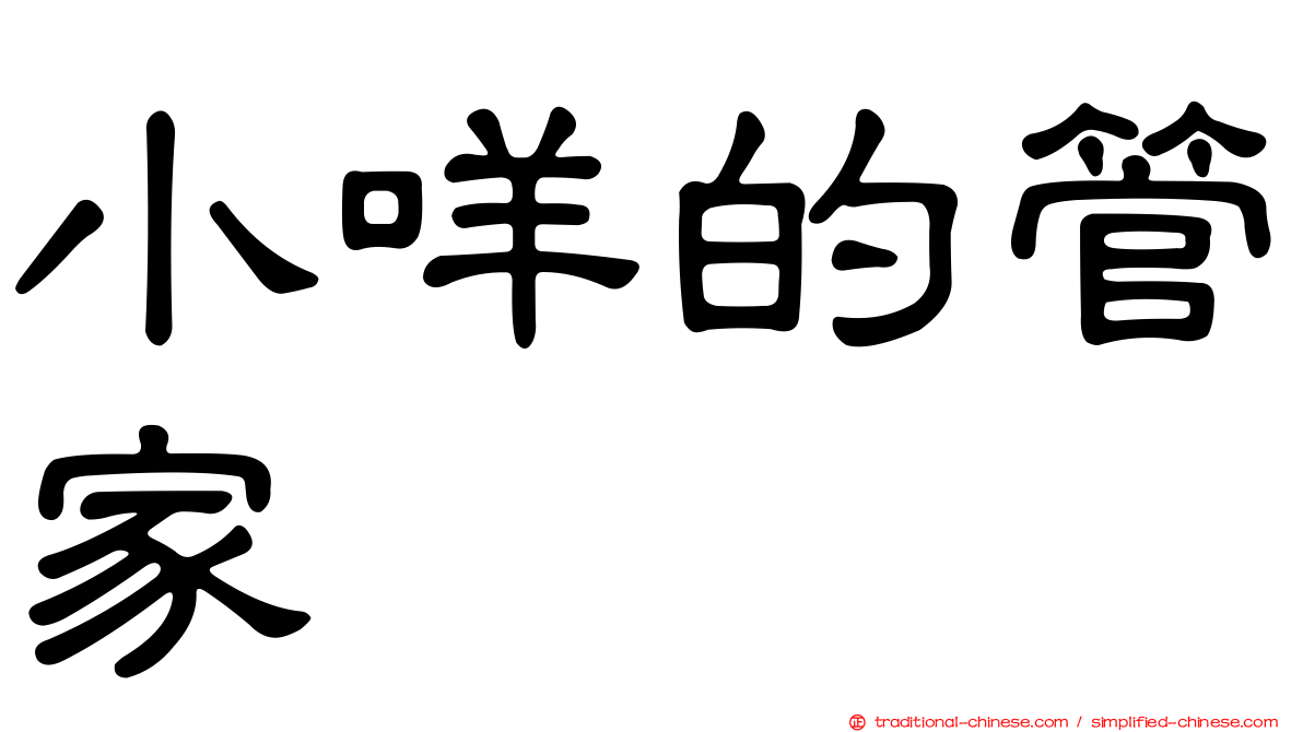 小咩的管家