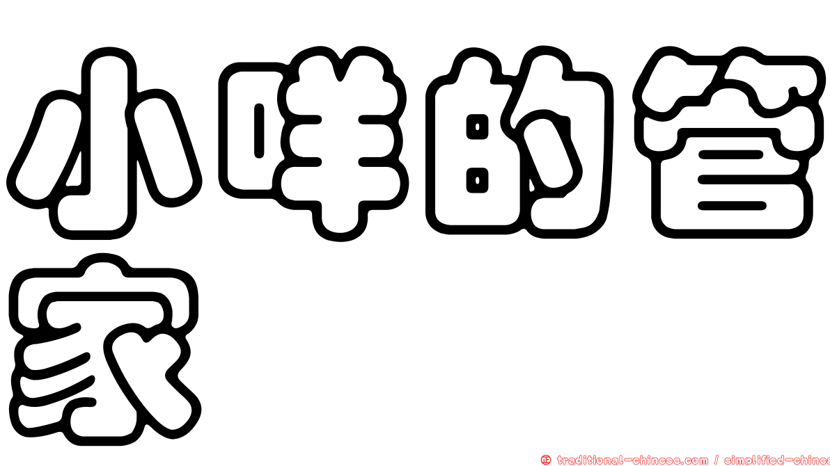 小咩的管家