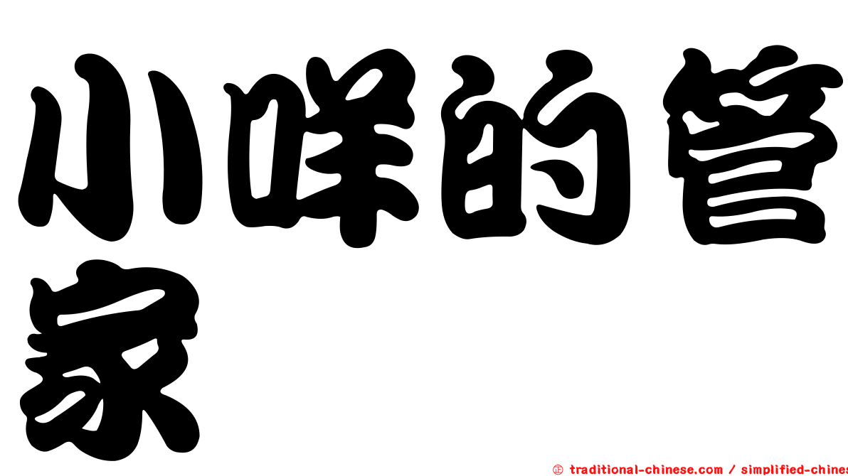 小咩的管家