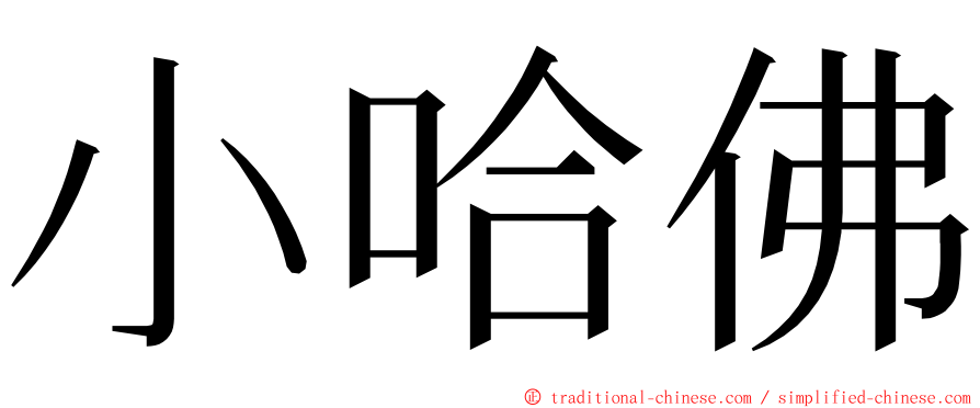 小哈佛 ming font