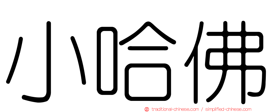 小哈佛