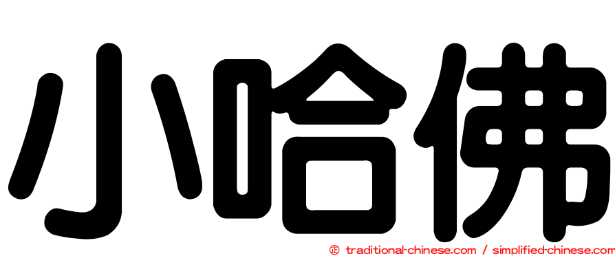 小哈佛
