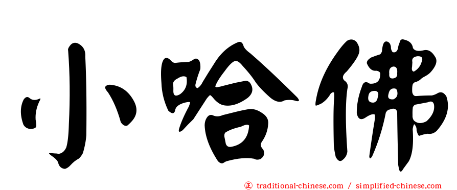 小哈佛