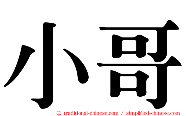 小哥
