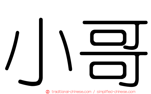 小哥