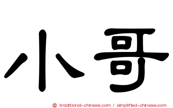 小哥