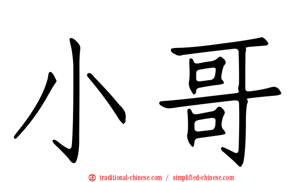 小哥
