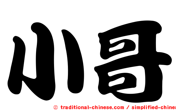 小哥