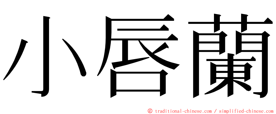 小唇蘭 ming font