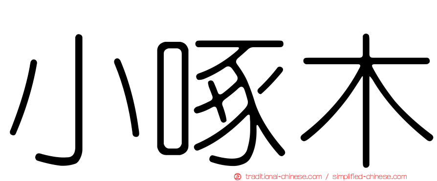 小啄木