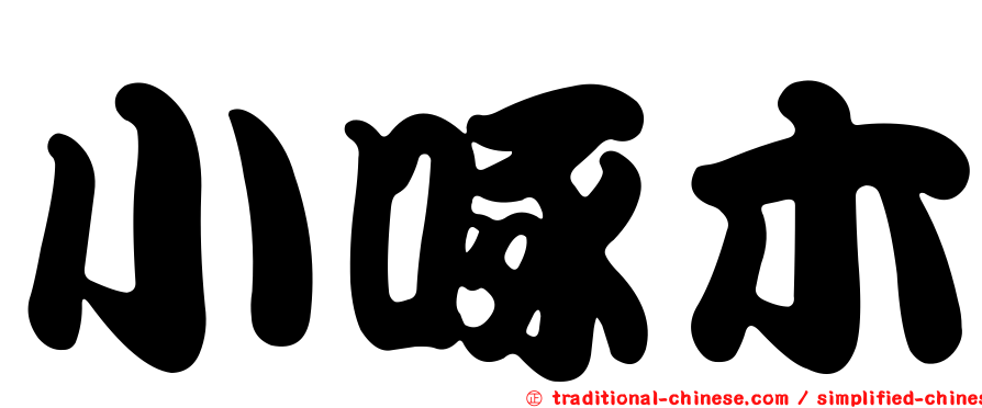 小啄木